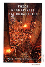 ΡΩΣΟΙ ΝΕΟΜΑΡΤΥΡΕΣ ΚΑΙ ΟΜΟΛΟΓΗΤΕΣ 1917-1922