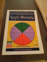 Αρχές Φυσικής Τρίτη έκδοση