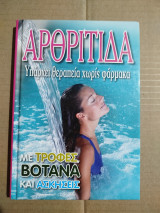 Αρθρίτιδα, υπάρχει θεραπεία χωρίς φάρμακα