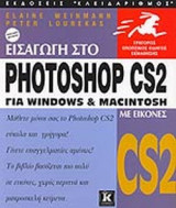 ΕΙΣΑΓΩΓΗ ΣΤΟ PHOTOSHOP CS2 ΓΙΑ WINDOWS ΚΑΙ MACINTOSH ΜΕ ΕΙΚΟΝΕΣ