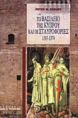 Το βασίλειο της Κύπρου και οι σταυροφορίες (1191-1374)