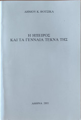 Η Ήπειρος και τα γενναία τέκνα της