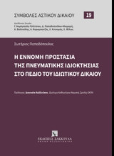 Η έννομη προστασία της Πνευματικής Ιδιοκτησίας στο πεδίο του Ιδιωτικού Δικαίου