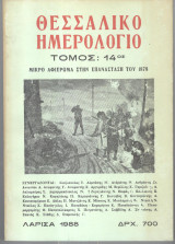 Θεσσαλικό Ημερολόγιο τόμος 14ος