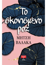To σκονισμένο ροζ