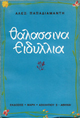 Θαλασσινά Ειδύλλια