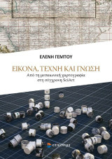 Εικόνα, Τέχνη και Γνώση: Από τη μεσαιωνική χαρτογραφία στη σύγχρονη SciArt