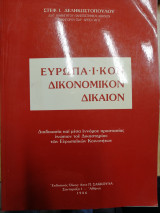 Ευρωπαϊκόν Δικονομικόν Δίκαιον