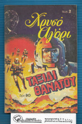 Χρυσό Αγόρι τ. 2 : Ταξίδι Θανάτου
