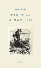 Το κέντρο δεν αντέχει