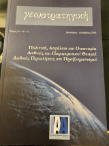 Γεωστρατιγική Τεύχος 18-19