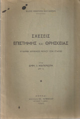 Σχέσεις επιστήμης και θρησκείας