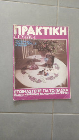 Περιοδικό Πρακτική τεύχος 11