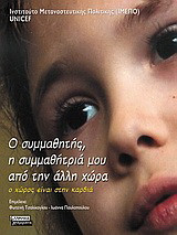 Ο συμμαθητής, η συμμαθήτριά μου από την άλλη χώρα: Ο είναι στην καρδιά