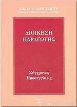 Διοίκηση παραγωγής