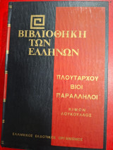 Βιβλιοθήκη των Ελλήνων.