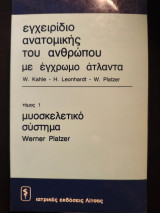 Εγχειρίδιο ανατομικής του ανθρώπου με έγχρωμο άτλαντα Τόμος 1 Μυοσκελετικό σύστημα