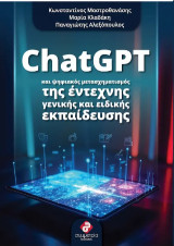 Clatgpt και ψηφιακός μετασχηματισμός της έντεχνης γενικής και ειδικής εκπαίδευσης