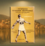 Γεώργιου Κολοβού (1969) Δισκοβολία - τεχνική ανάλυσις / Σειρά: Σύγχρονος Κλασσικός Αθλητισμός νο 7 / τεχνική ανάλυση, μεθοδική διδασκαλία, προπόνηση