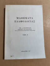 Μαθήματα Εδαφολογίας τόμος 2