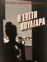 Η σωστή Βουλγάρα