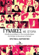 Γυναίκες με ιστορία: Ελληνίδες που γεννήθηκαν τον 19ο αι. και άνοιξαν δρόμους στην Επιστήμη, την Κοινωνία και τον Πολιτισμό