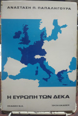 Η Ευρώπη των δέκα
