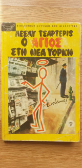 Ο Άγιος Στη Νέα Υόρκη