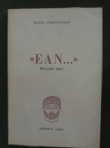 "ΕΑΝ…" θεατρικό έργο