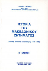 Ιστορία του Μακεδονικού Ζητήματος