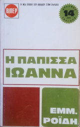 Η πάπισσα Ιωάννα