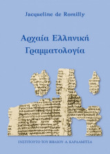 Αρχαία Ελληνική Γραμματολογία