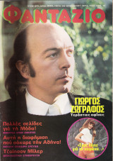 Φαντάζιο τεύχος 300