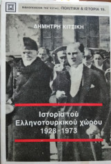 Ιστορία του Ελληνοτουρκικού χώρου 1928-1973