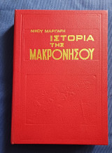 Η ιστορία της Μακρόνησου Β' τόμος