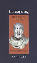 Περί αρχαίης ιητρικής