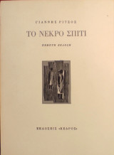 «Το νεκρό σπίτι»