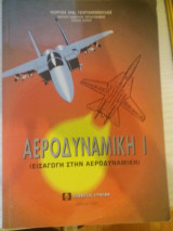 Αεροδυναμική 1 (εισαγωγή στην αεροδυναμική)