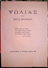 ΨΩΛΙΑΣ ΥΠΟ ΠΕΟΥΣ ΠΡΙΑΠΙΔΟΥ
