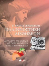 Παλιννόστηση αισθήσεων