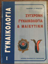 ΣΥΓΧΡΟΝΗ ΜΑΙΕΥΤΙΚΗ ΚΑΙ ΓΥΝΑΙΚΟΛΟΓΙΑ ΤΟΜ
