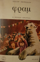 ΦΡΑΜ