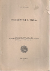 Το έτυμον της λ. "Διώμα"