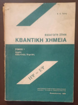 Εισαγωγή στην Κβαντική Χημεία, Τόμος 1, Αρχές Κβαντικής Χημείας