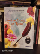 Από τον Ανθώνα της "Τρίτης"