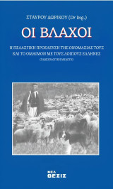 Οι Βλάχοι: Η Πελασγική προέλευση της ονομασίας τους και το όμαιμον με τους λοιπούς Έλληνες