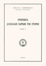 Ερμηνεία Δύσκολων Εδαφίων της Γραφής - 4τoμο