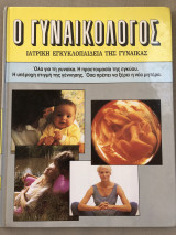 Όλα για τη γυναίκα. Η προετοιμασία της εγκύου. Η υπέροχη στιγμή της γέννησης. Όσα πρέπει να ξέρει η νέα μητέρα