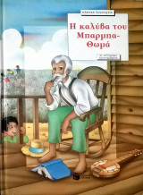 Η καλύβα του μπαρμπα-Θωμά