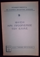 Φύση και προορισμός του Ε. Λ. Α. Σ.